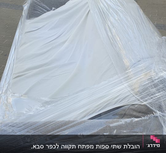 ספה עטופה בניילון על מדרכה